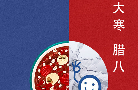 大寒遇臘八，粥暖一冬人